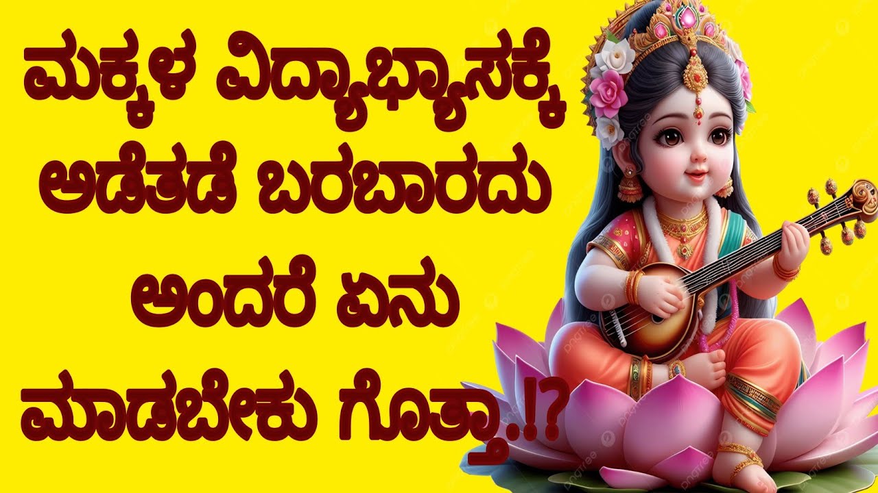 ಮಕ್ಕಳ ವಿದ್ಯಾಭ್ಯಾಸ ಸಮಸ್ಯೆಗೆ ಜಾತಕ ದೋಷ ಕಾರಣನಾ.!?#ಮಹಾವತಾರಬಾಬಾಜಿ