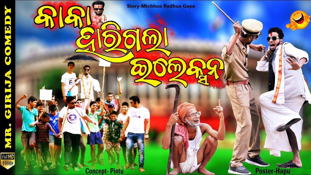 Kaka ହାରିଗଲା Election | Odia Kaka New Comedy | Mr Girija Comedy