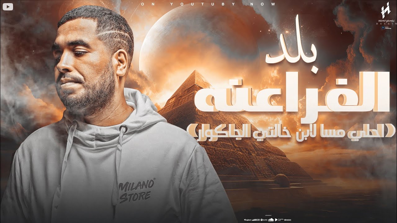 بلد الفراعنه ( مهرجان احلي مسا لابن خالتي الجاكوار) - Balad El Fra3na - Official Music 2025