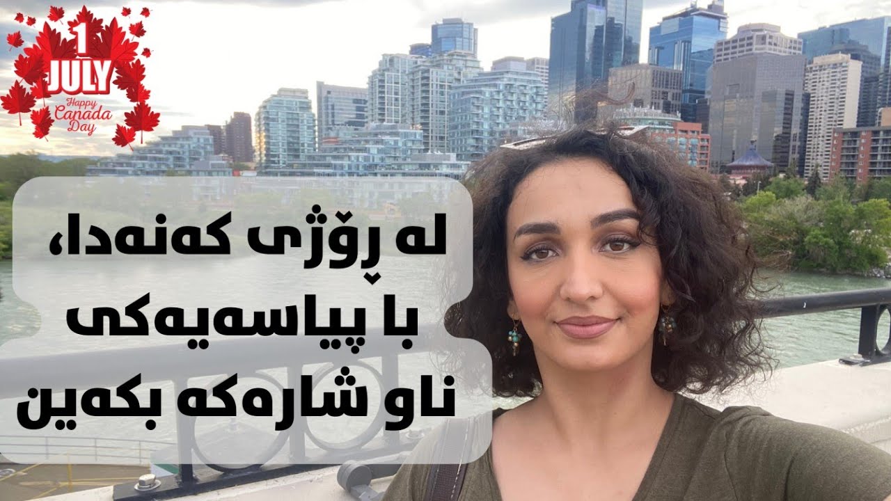 ڤڵۆگ کەنەدا - سروشتی جوانی ئەم شارەت بینیوە لە کەنەدا؟