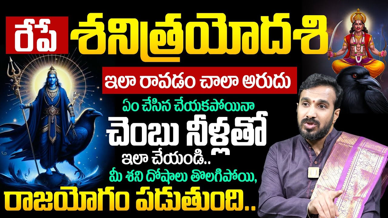 రేపే శనిత్రయోదశి - 2026 Shani Trayodashi Pooja Vidhanam in Telugu | Date&Time | Shani Dosha Nivarana