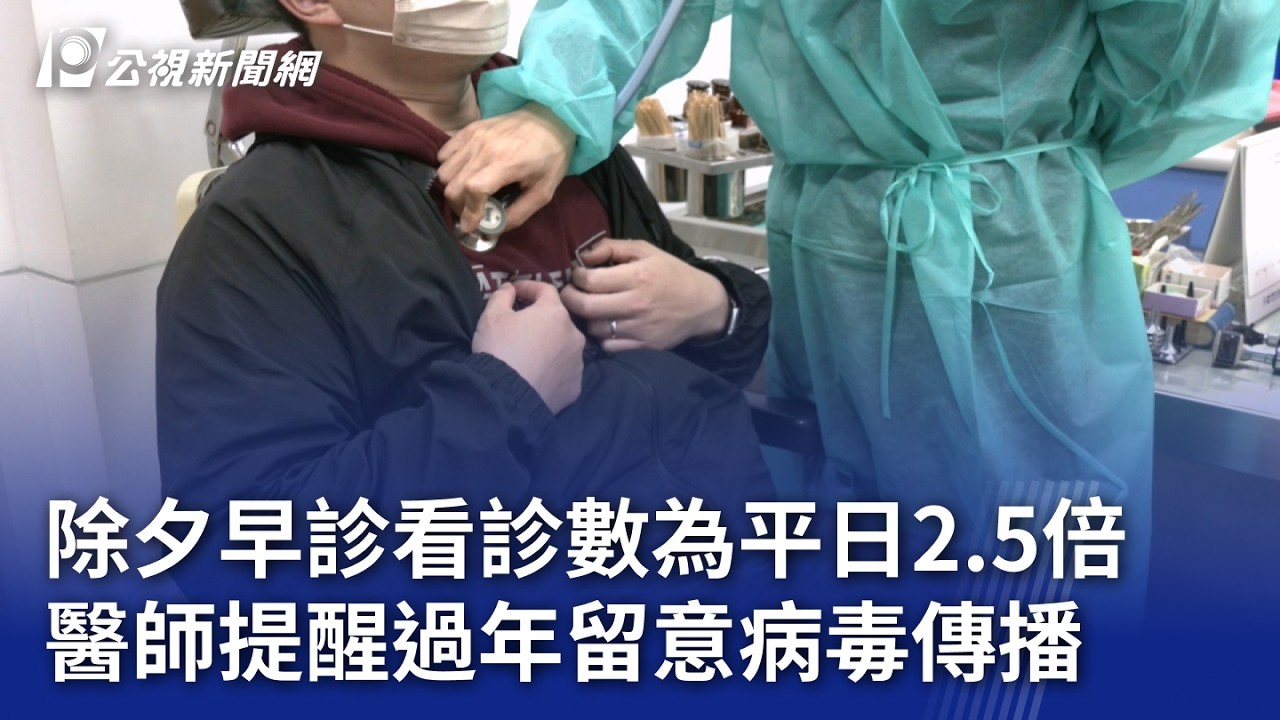 除夕早診看診數為平日2.5倍 醫師提醒過年留意病毒傳播｜20260216 公視晚間新聞