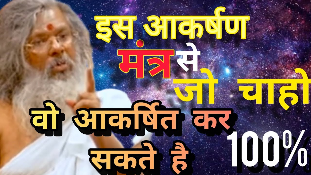 इस आकर्षण मंत्र से जो चाहों वो आकर्षित कर सकते है। #vasantvijayjimaharaj 