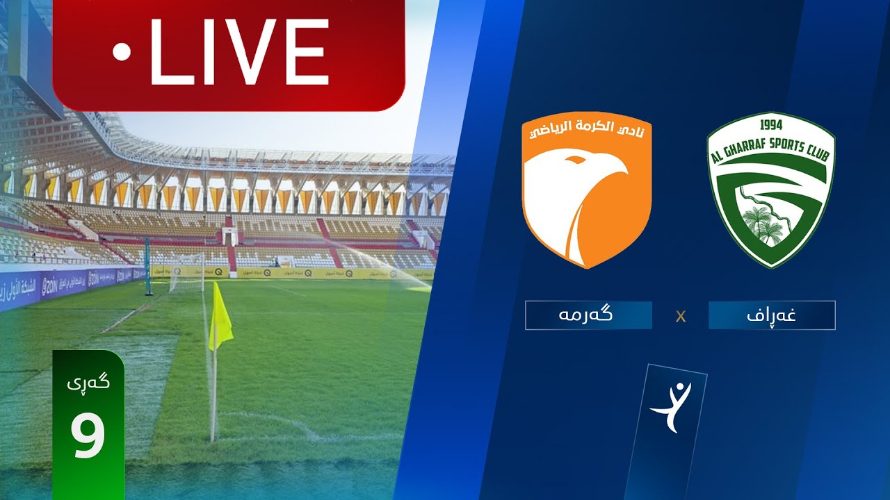 مباشر: الغراف - الكرمة دوري نجوم العراق (الجولة 9) | المعلق: حسين الساعدي
