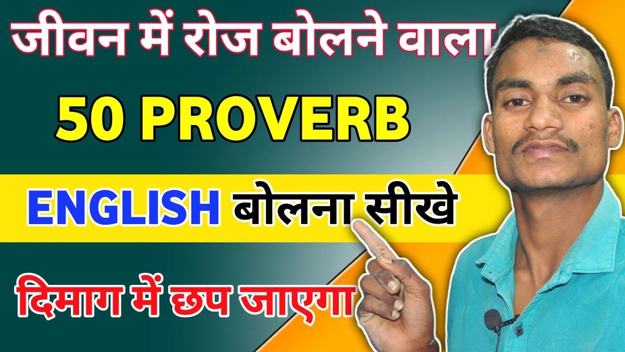 जीवन में रोज बोलने वाला 50 PROVERBS English बोलना सीखे || आपके दिमाग से निकलेगा नही 