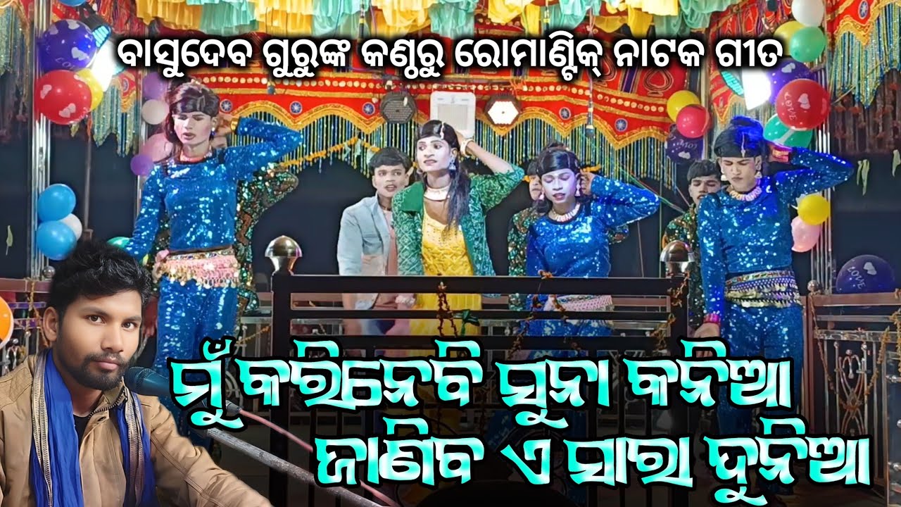 Basudev Guru New Natak Romantic Song | ମୁଁ କରିନେବି ସୁନା କନିଆ | Koraputia New Desia Natok Kadabhata