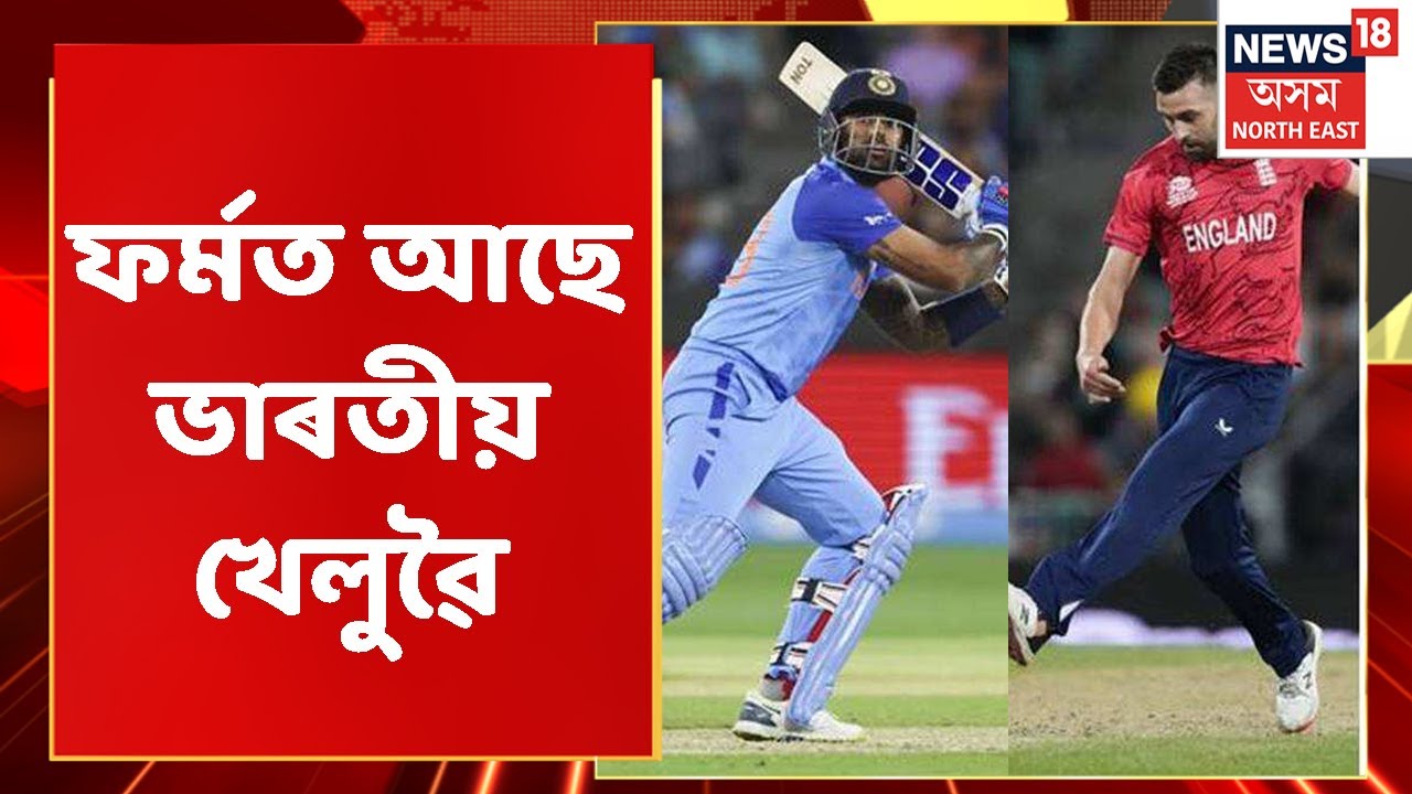 T20 World Cup Cricket | হেৰুৱা ফৰ্ম উভতাই পাইছে ৰোহিত শৰ্মাই | Assamese News