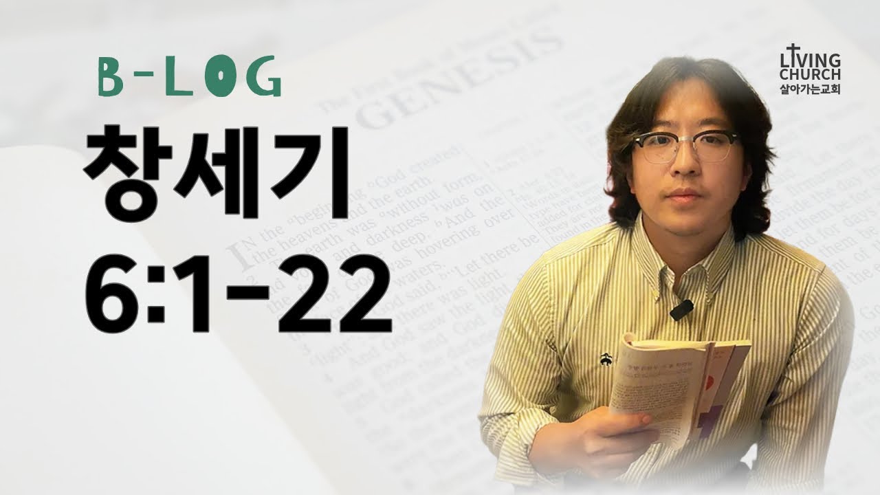 매일성경 창세기 6:1-22 | 2026년 1월 9일(금)