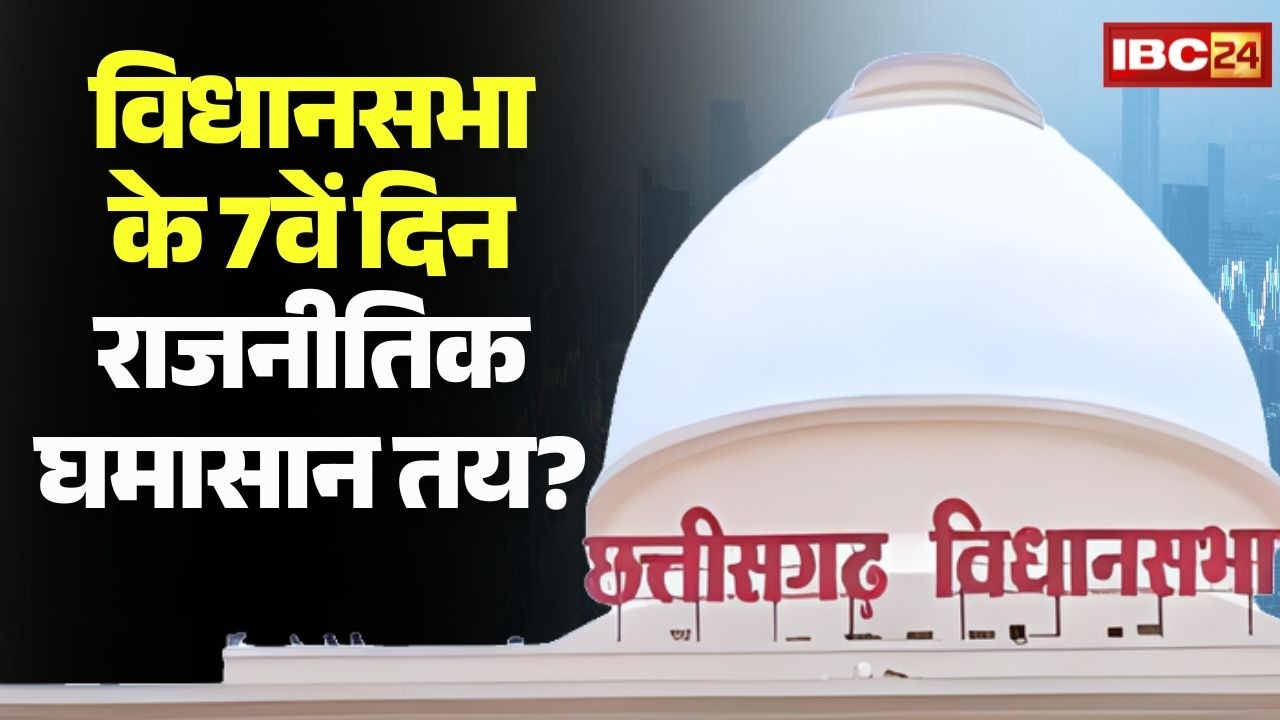 Chhattisgarh Budget Session 2026: 7वें दिन सदन में राजनीतिक घमासान तय? | CM Sai | Bhupesh Baghel
