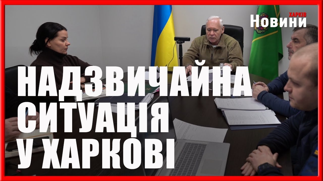 Надзвичайна ситуація в Харкові через масований обстріл енергетики