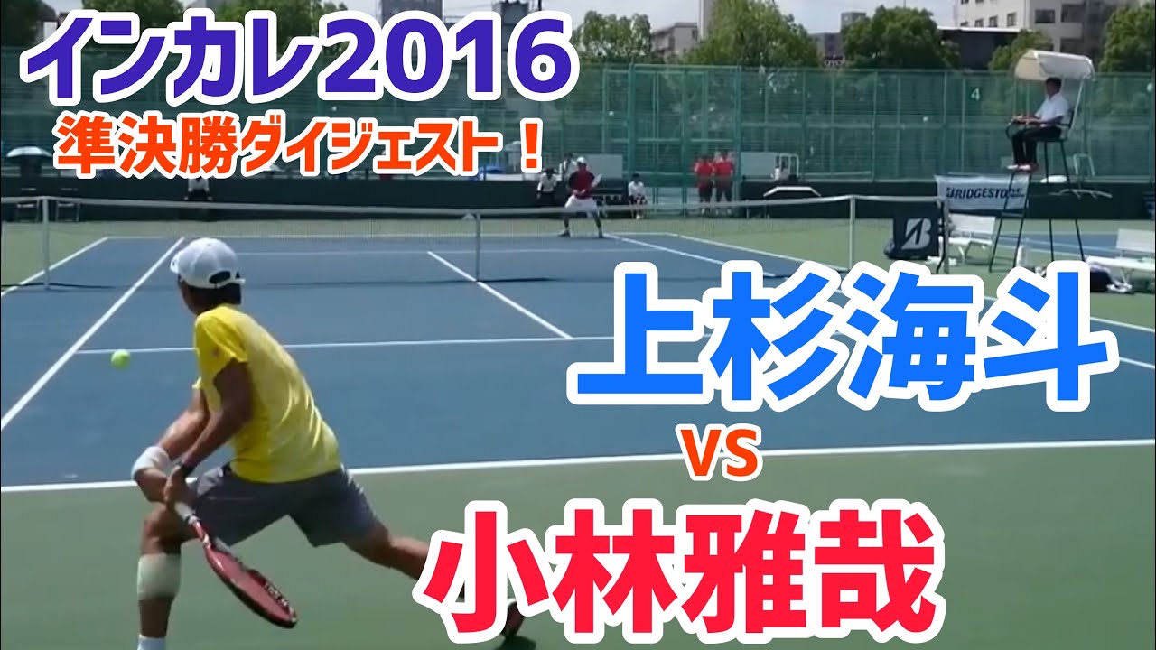#名勝負ダイジェスト【インカレ2016】小林雅哉(早大) 対 上杉海斗(慶大) 準決勝ハイライト