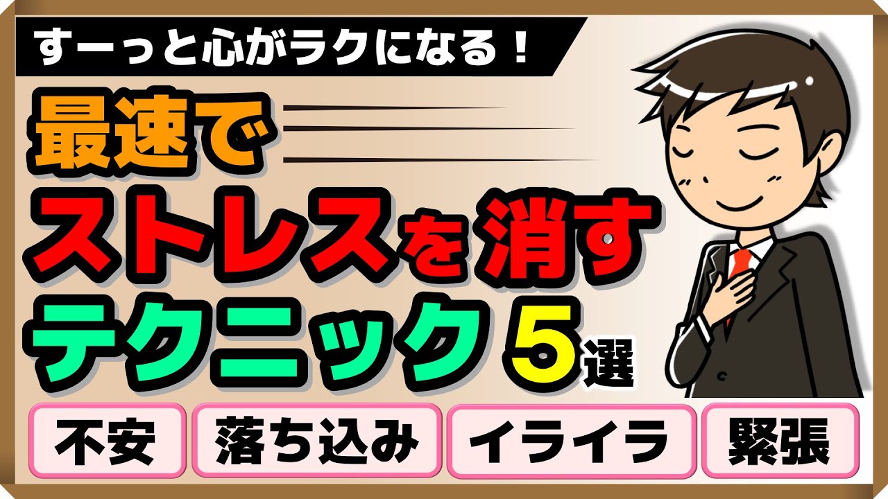 最速でストレスを消すテクニック・5選｜しあわせ心理学