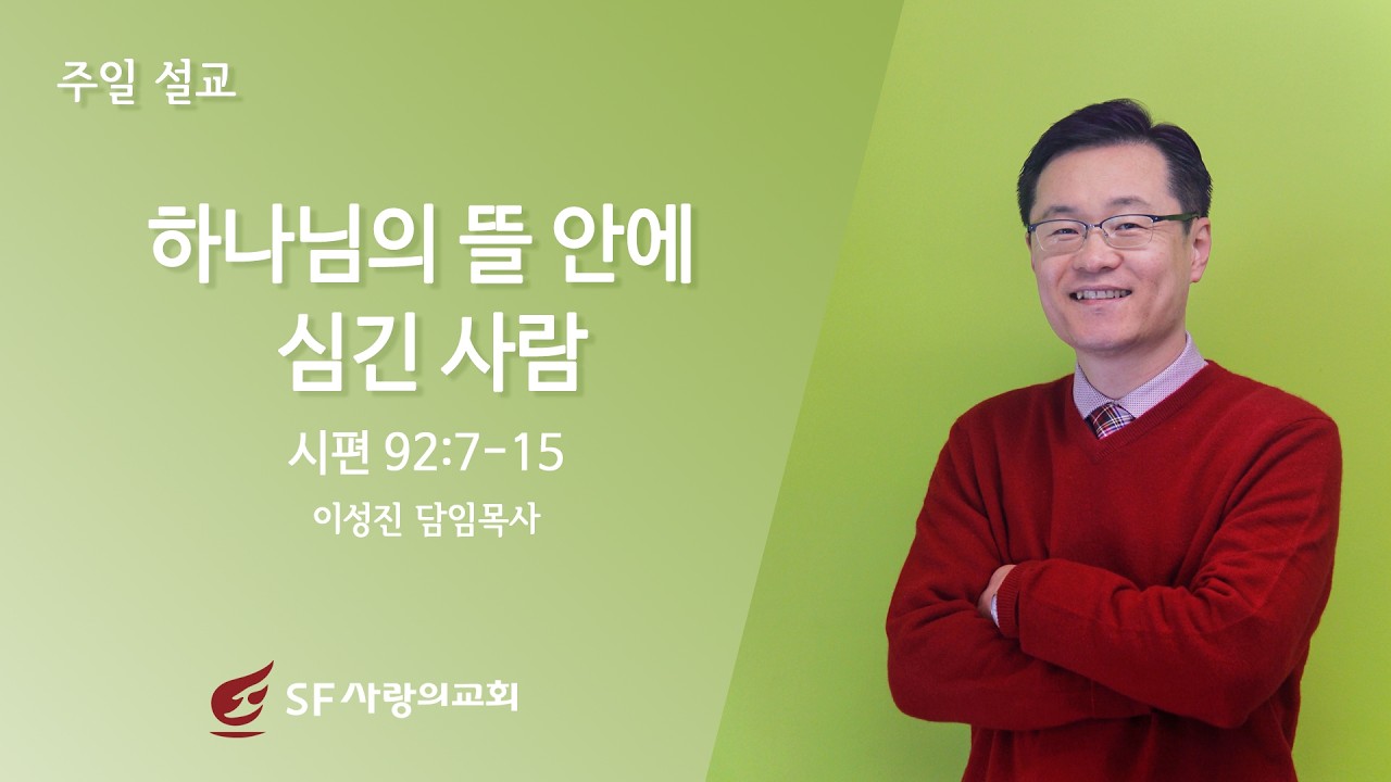 [2026년 2월 15일] SF사랑의교회 | 하나님의 뜰 안에 심긴 사람 | 시편 92:7-15 | 이성진 목사