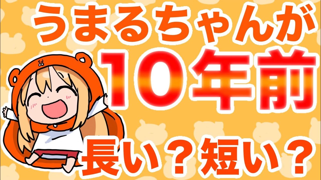 【うまるちゃん10年】連載からの時の流れを振り返る！そして気になる「自認うまるちゃん」とは！？【漫画家雑談】