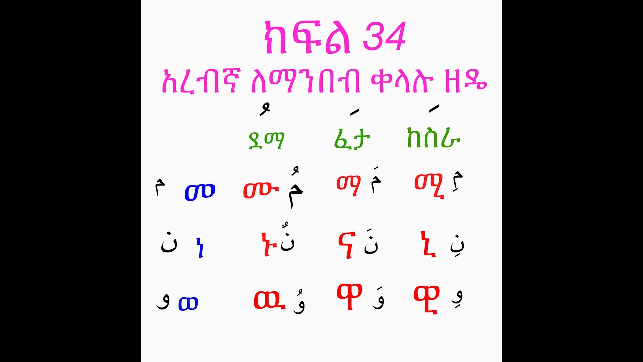 አርብኛ ንባብ መማሪያ  ገራሚ ትምህርት  Part 34