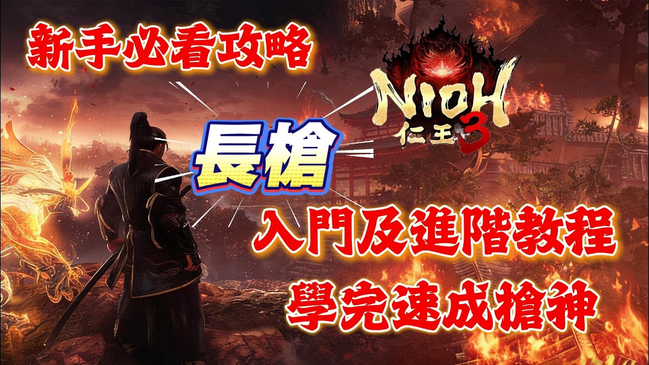 《NIOH仁王3》游戲攻略！仁王3長槍入門及進階教程，學完速成槍神！仁王3新手必看攻略！
