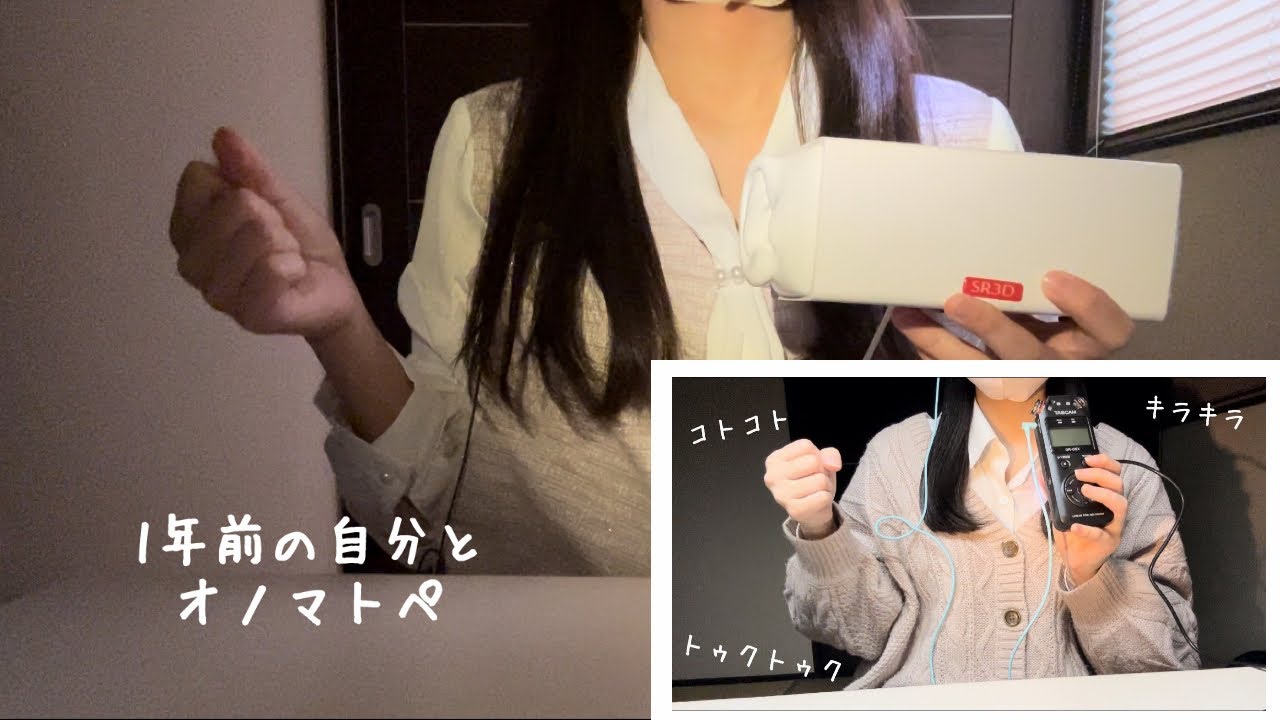 【ASMR】sr3dとtascamで1年前の自分とハンドムーブメントとオノマトペをする【囁き声】