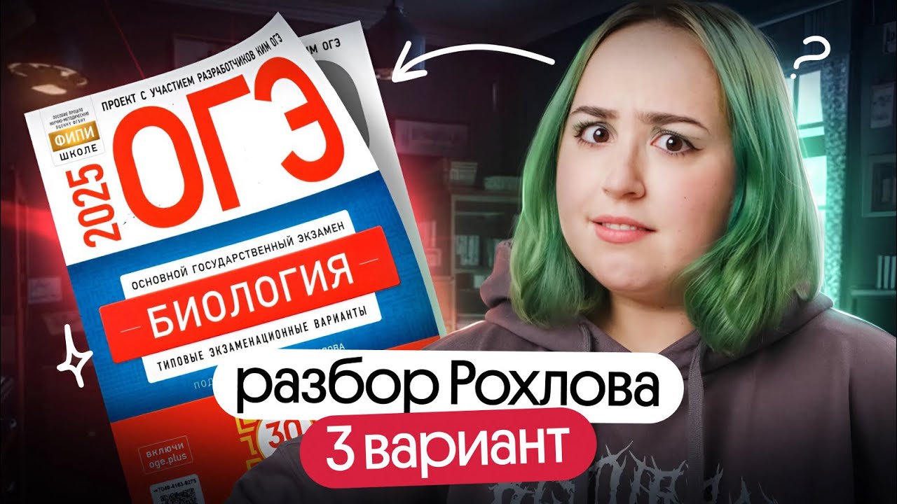 😱 САМЫЙ СЛОЖНЫЙ ВАРИАНТ Рохлова ОГЭ по биологии 2025