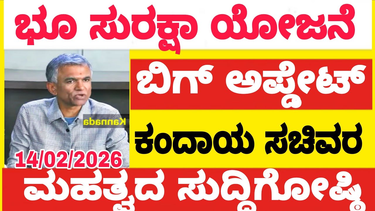 ಭೂಸುರಕ್ಷಾ ಯೋಜನೆ ಬಿಗ್ ಅಪ್ಡೇಟ್ 2026|| Bhusuraksha yojane || Krishna byregowda 