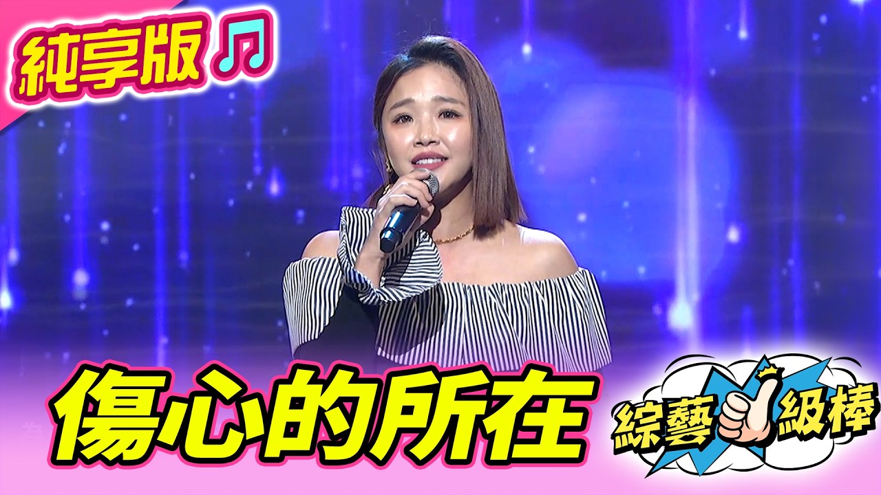 【綜藝一級棒】傷心的所在 (賴慧如) #純享版 #歌唱舞台金曲挑戰賽