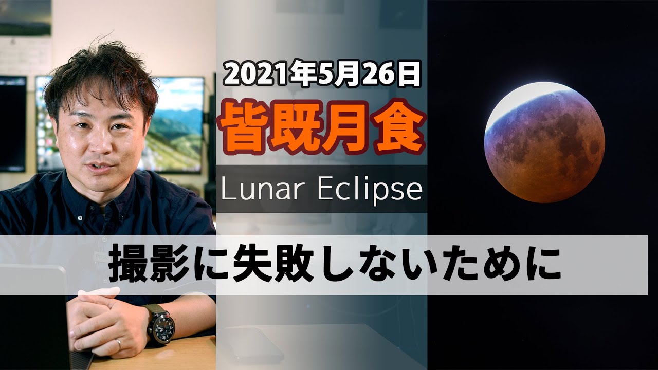2021月5月26日はスーパー皆既月食！今から準備をしておこう！