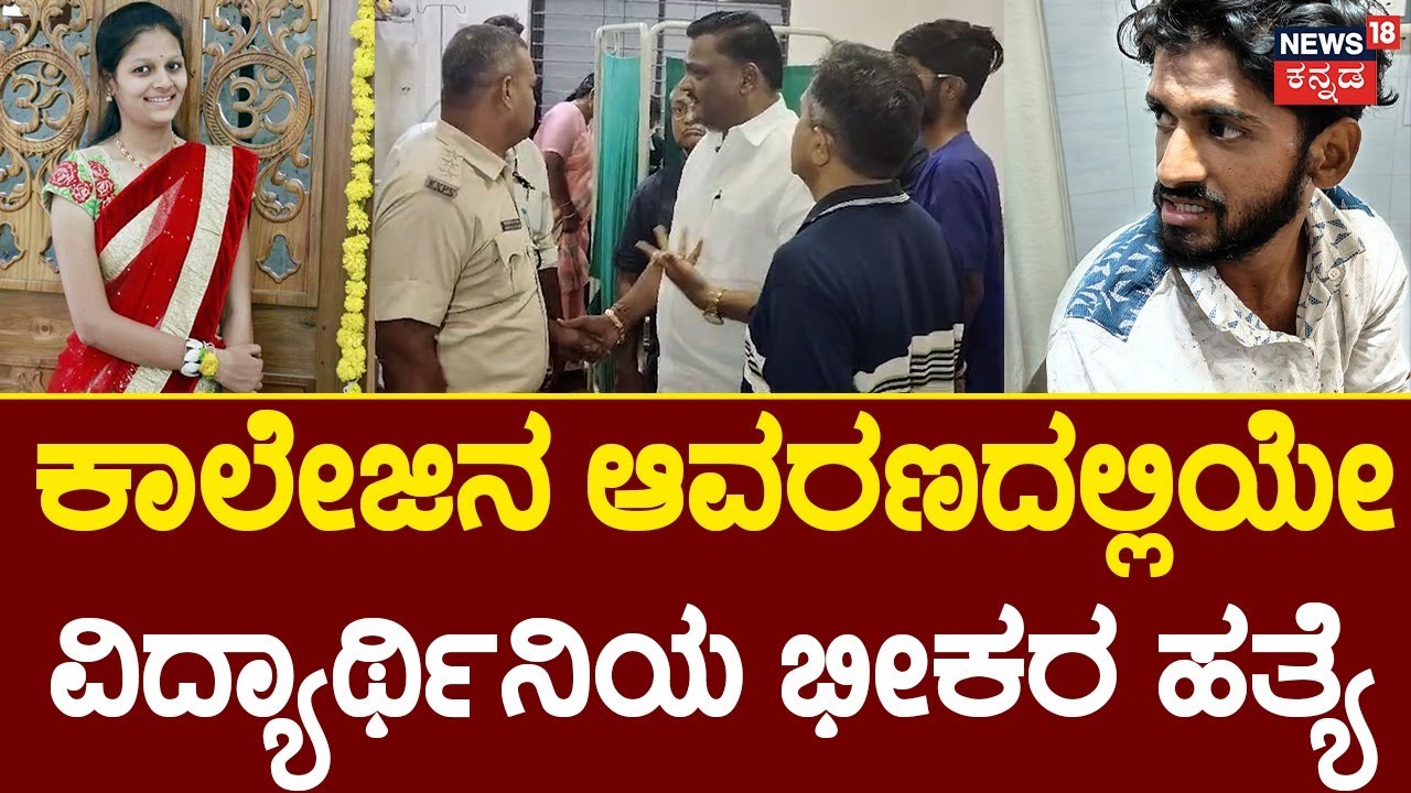 Hubballi BVB College | ವಿದ್ಯಾರ್ಥಿನಿ ಹತ್ಯೆಗೆ ಬೆಚ್ಚಿ ಬಿದ್ದ ಹುಬ್ಬಳ್ಳಿ ಧಾರವಾಡ | News18 kannada