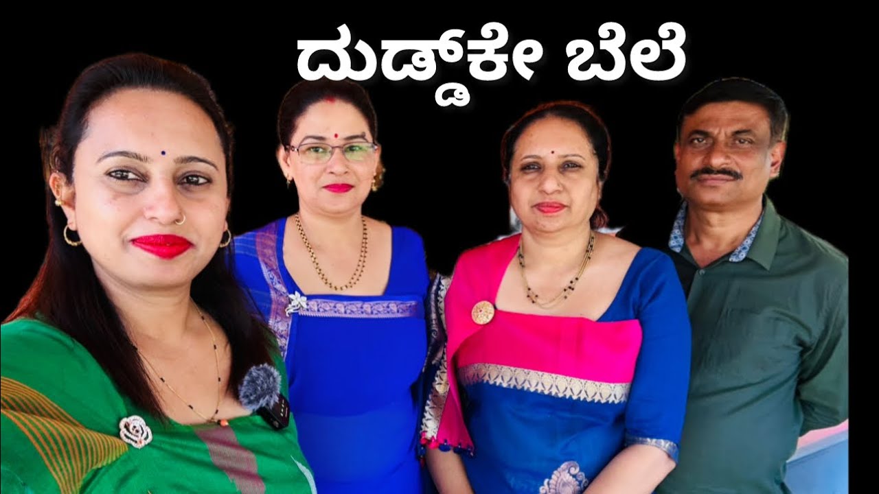 ದುಡ್ಡ್‌ಕೇ ಬೆಲೆ Kodava Short Movie ( Duddke Bele)