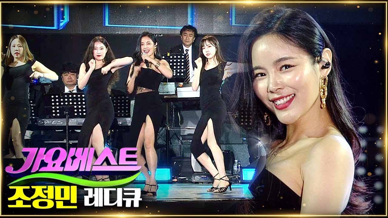 [신곡 최신무대] 조정민 - 레디큐 Ready Q | MBC 가요베스트 태안 190430