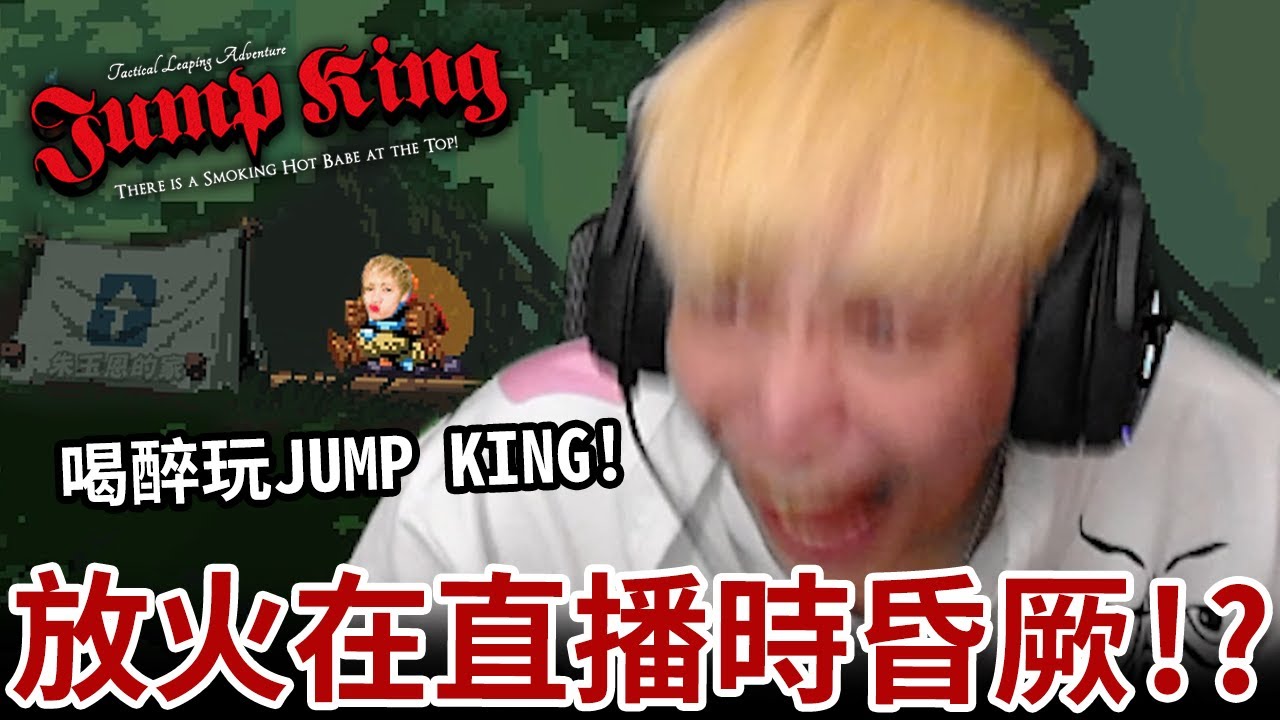 【放火】 我在直播中昏倒...喝醉發瘋玩Jump King!? 喝醉打給本本告白?