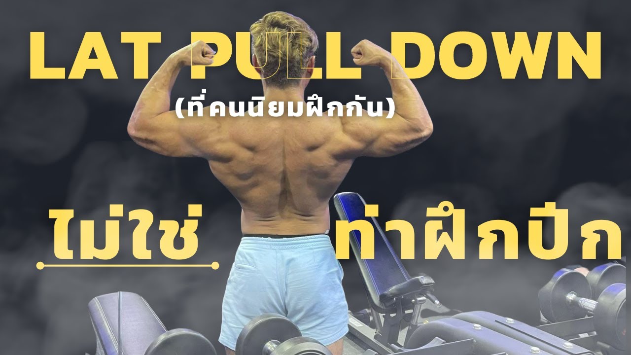 Lat pull down (ที่คนนิยมฝึกกัน) ไม่ใช่ท่าฝึกปีก