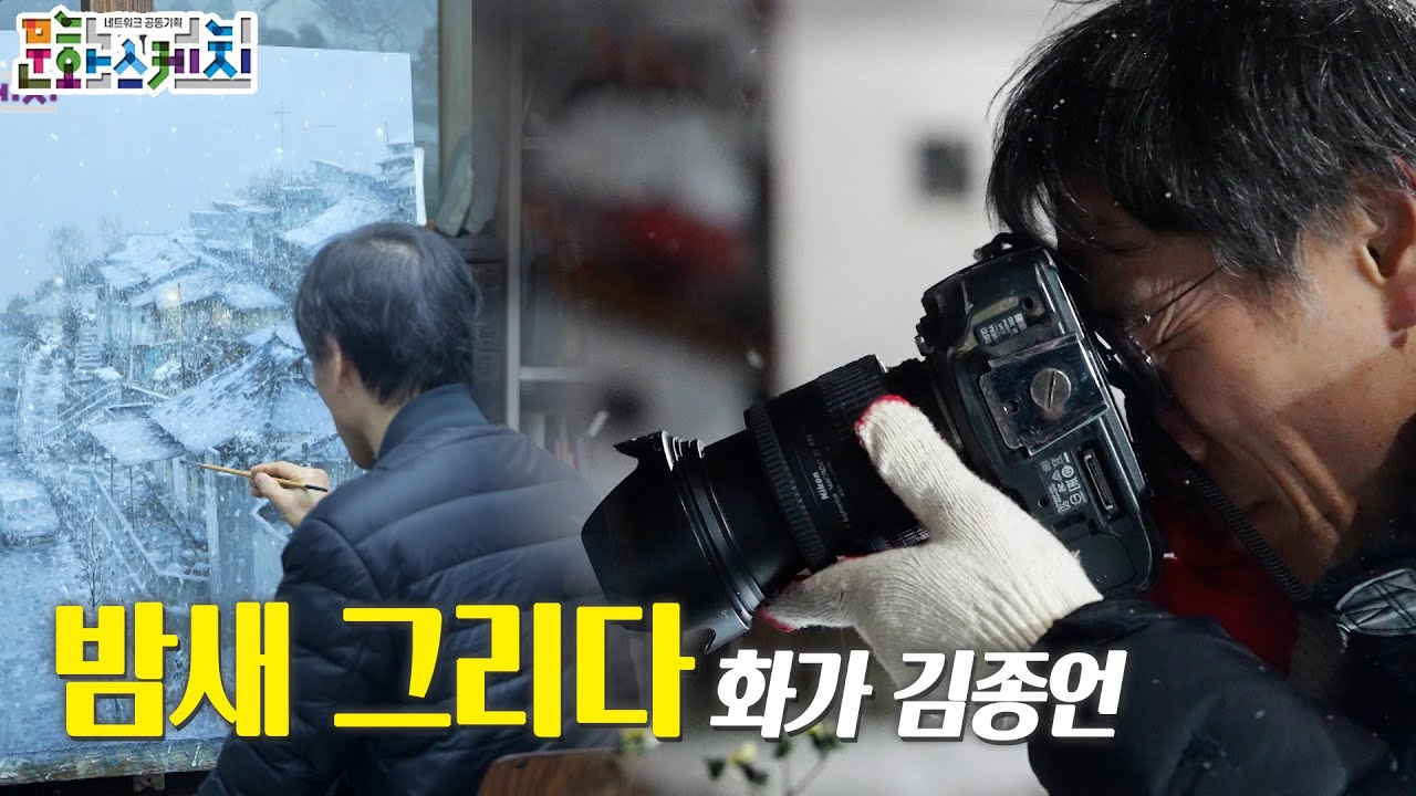 [#문화스케치] 밤새 그리다☃ 화가 김종언 | KBS 260119