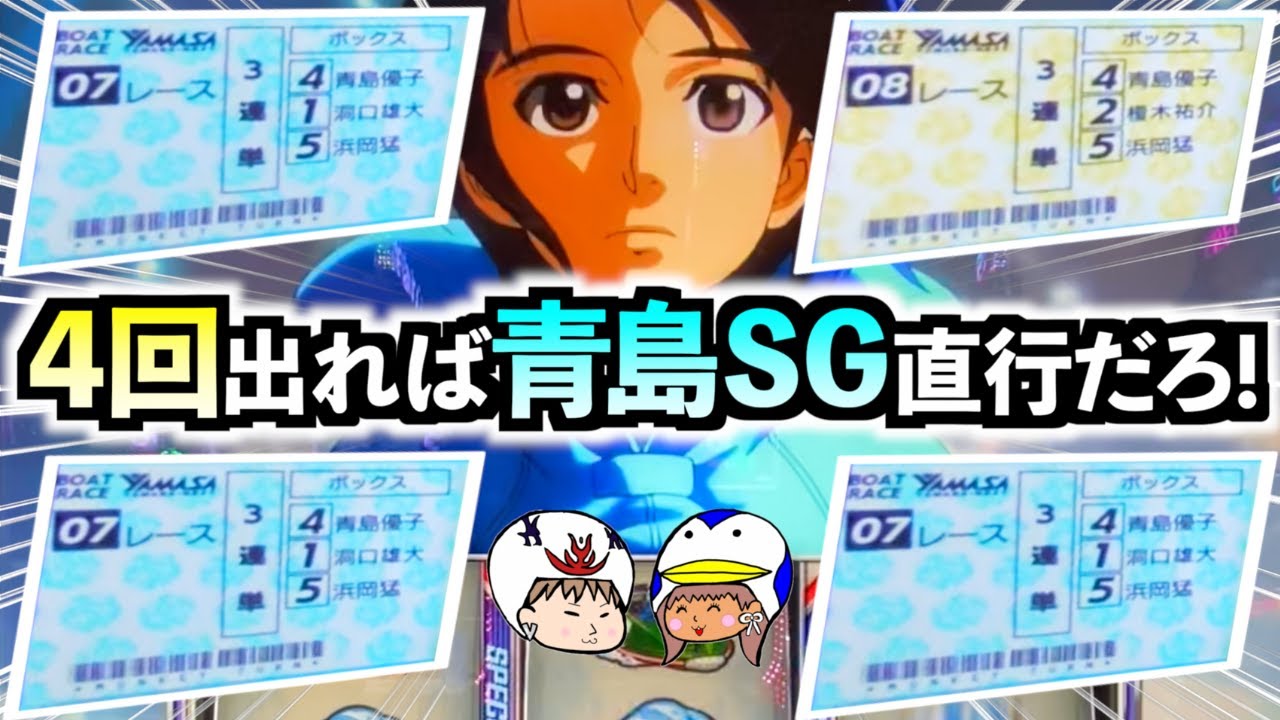【スマスロ モンキーターンV】ライバルモード青島！？舟券青島を４回確認した妻は青島SGに直行できるのか！？