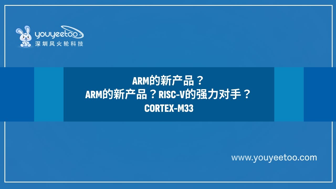 Arm的新产品？RISC-V的强力对手？Cortex-M33