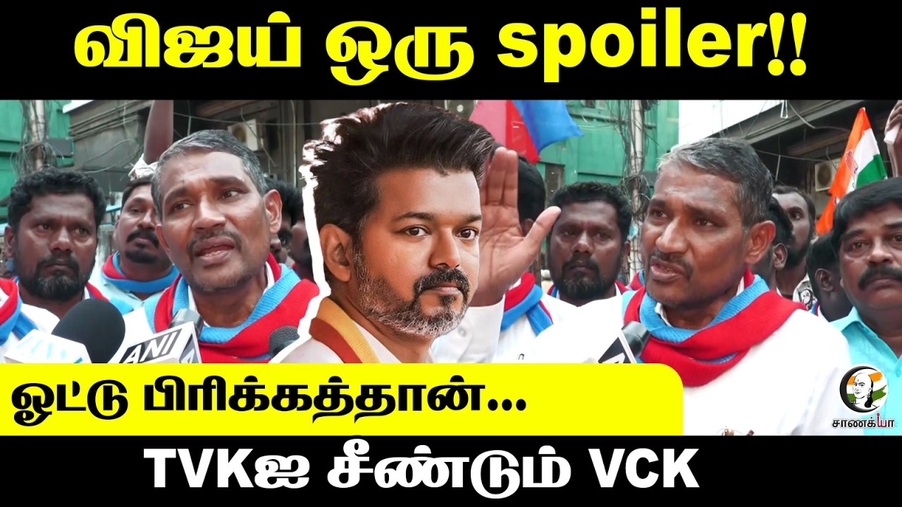 Vijay ஒரு spoiler!! ஓட்டு பிரிக்கத்தான்...TVK-ஐ சீண்டும் VCK | Vanniyarasu | Press Meet