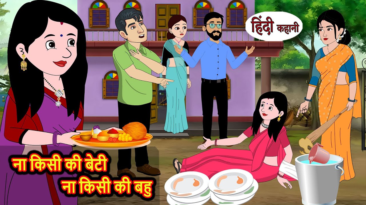 ना किसी की बेटी ना किसी की बहु | Hindi Kahani | Bedtime Stories | Stories in Hindi |  Comedy | Funny