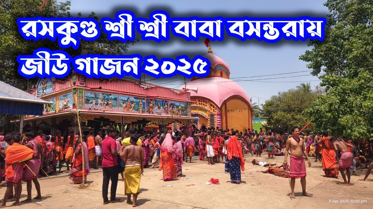 রসকুণ্ড শ্রী শ্রী বাবা বসন্তরায় গাজন উৎসব ২০২৫ প্রথম দিন Raskundu gajon 2025 #raskundu