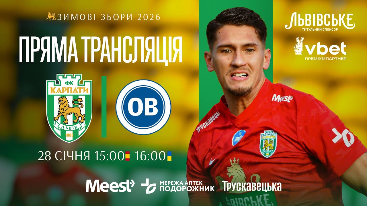 Карпати — Оденсе. Пряма трансляція матчу 28 січня о 16:00