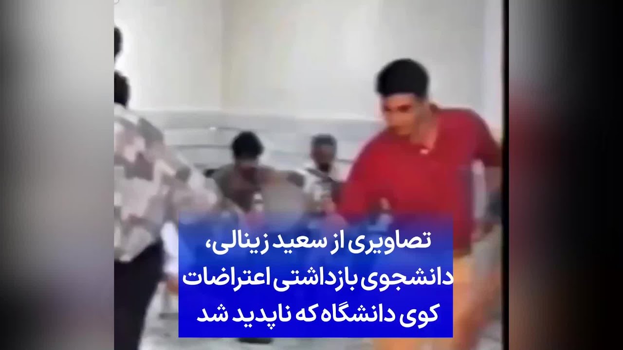 تصاویری از سعید زینالی، دانشجوی بازداشتی اعتراضات کوی دانشگاه که ناپدید شد