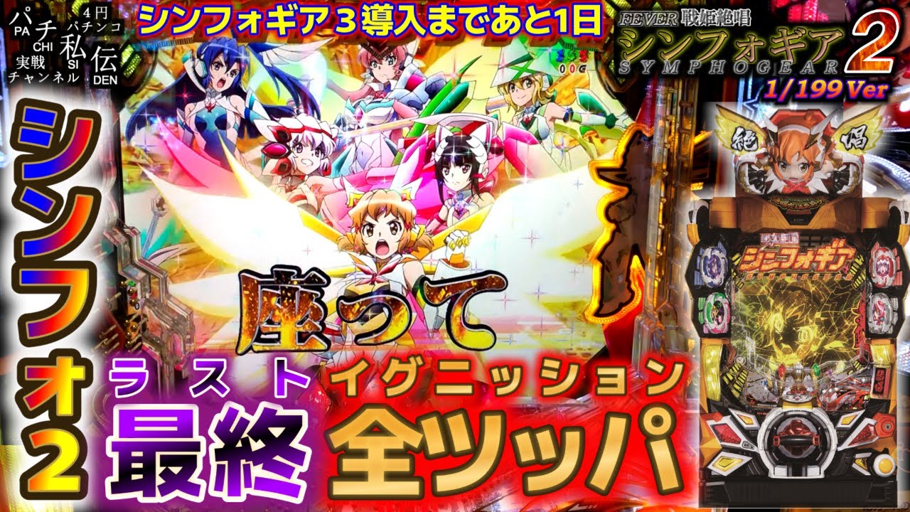 PF戦姫絶唱シンフォギア2 199Ver「最終全ツッパ」＜三共＞～パチ私伝～