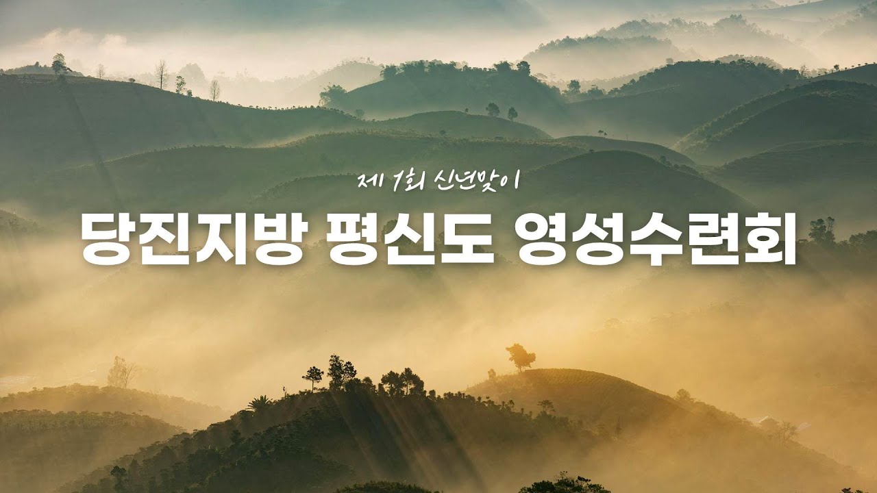 당진지방 평신도 영성 수련회 2026년 1월 18일 I하나님의 구원역사(출애굽기 2:1-6) 강사: 김문훈 목사