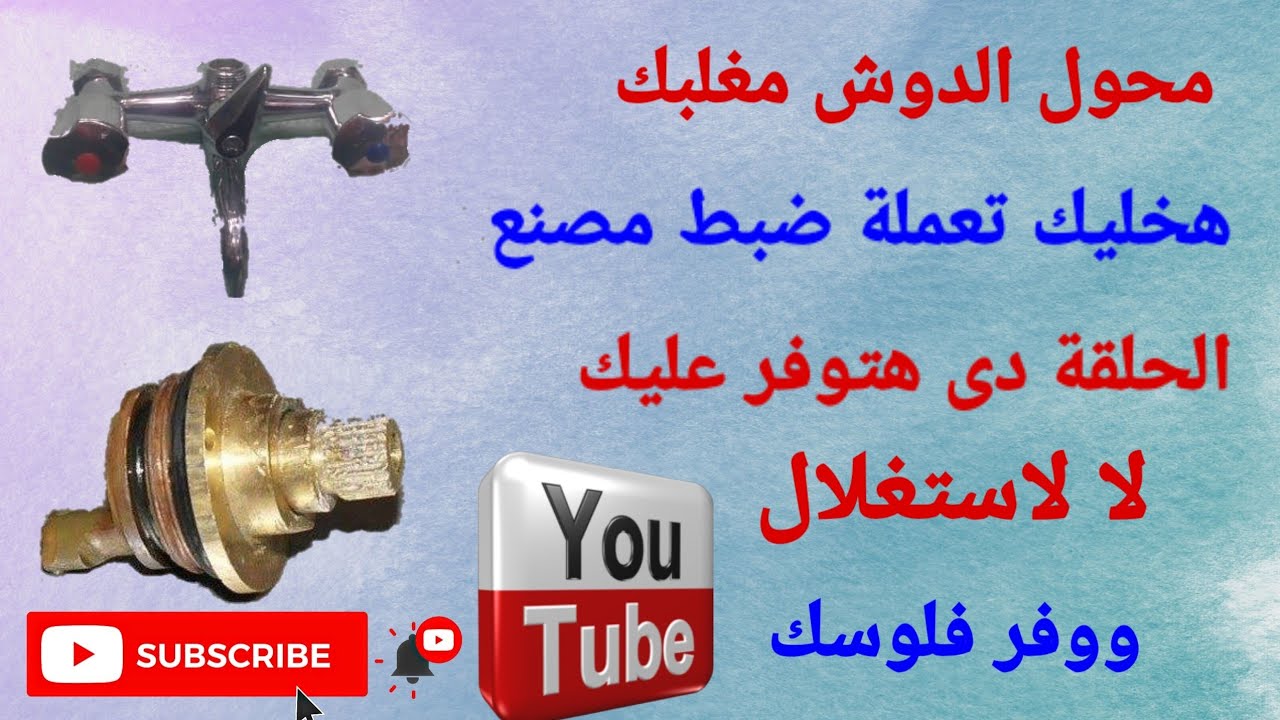 محول خلاط الدوش هيرجع كما كان من الاخر ضبط مصنع The shower mixer adapter will be back as it was from