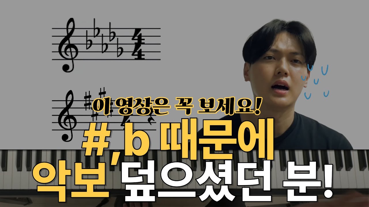 샾 플랫 때문에 악보보기 어려우셨던분들 이 원리 하나로 쉽게 가르쳐드립니다