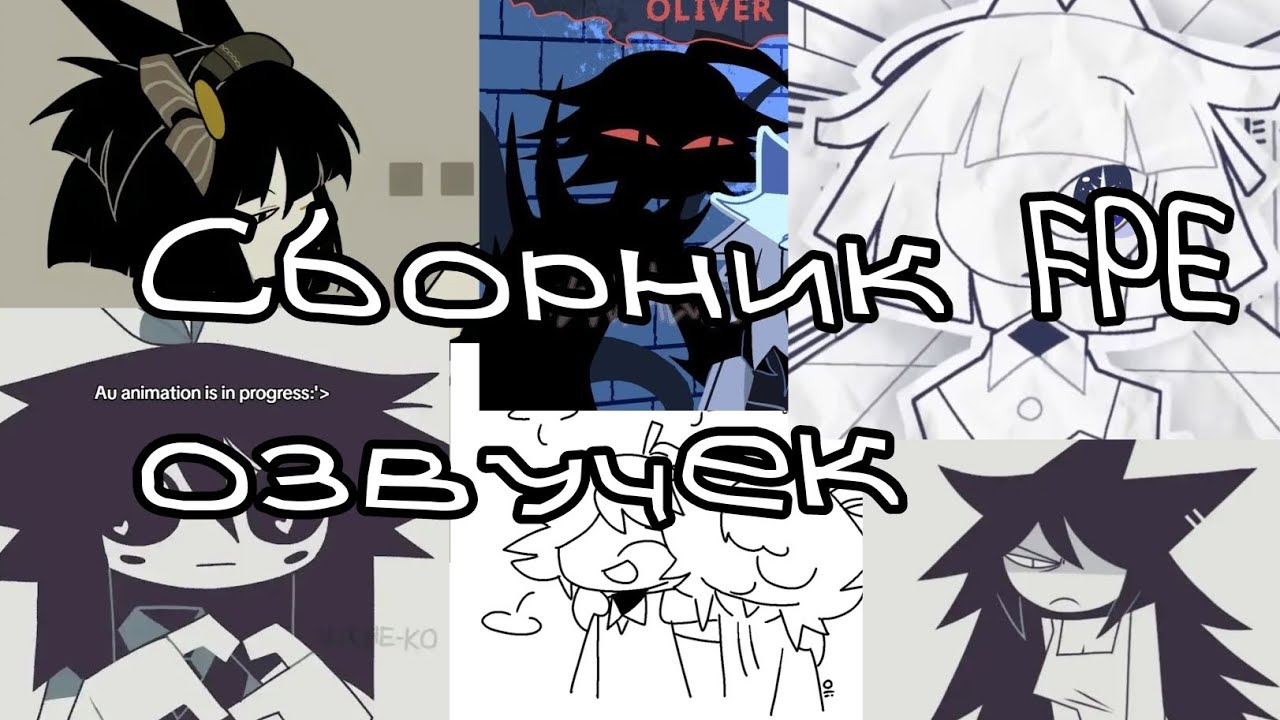 Сборник FPE озвучек от-API ma. Комиксы,видео,картинки.