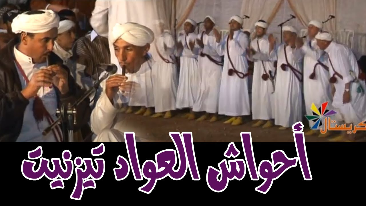 أحواش العواد تيزنيت