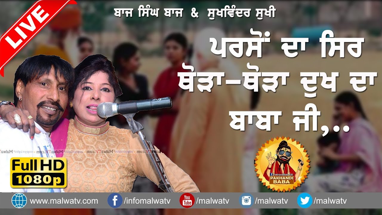 ਬਾਬਾ 🔴 BABA 🔴 BAAJ SINGH BAAJ & SUKHWINDER SUKHI 🔴 NEW LIVE 2018 🔴 FULL HD 🔴