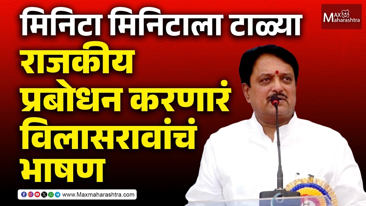Vilasrao Deshmukh Speech : आजच्या राजकीय परिस्थितीला दिशा देणारं विलासराव देशमुख यांचं भाषण
