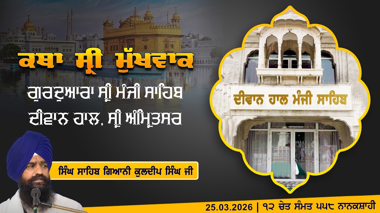 Hukamnama Katha (discourse) Gurdwara Sri Manji Sahib Diwan Hall, Sri Amritsar | Monday 25.03.2026