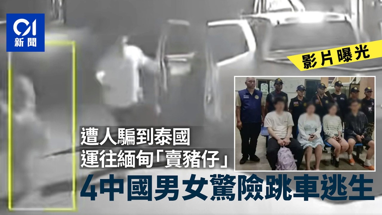 【01秒看新聞】兩男兩女中國人險被賣豬仔！　緬泰邊境跳車逃生極驚險｜01新聞｜緬甸｜泰國