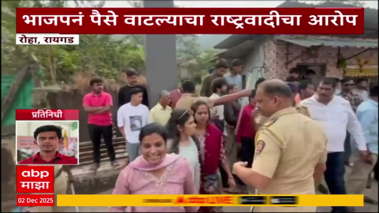 Raigad BJP vs NCP Rada : रोहा नगरपालिका निवडणुकीत भाजपकडून पैसेवाटप झाल्याचा आरोप