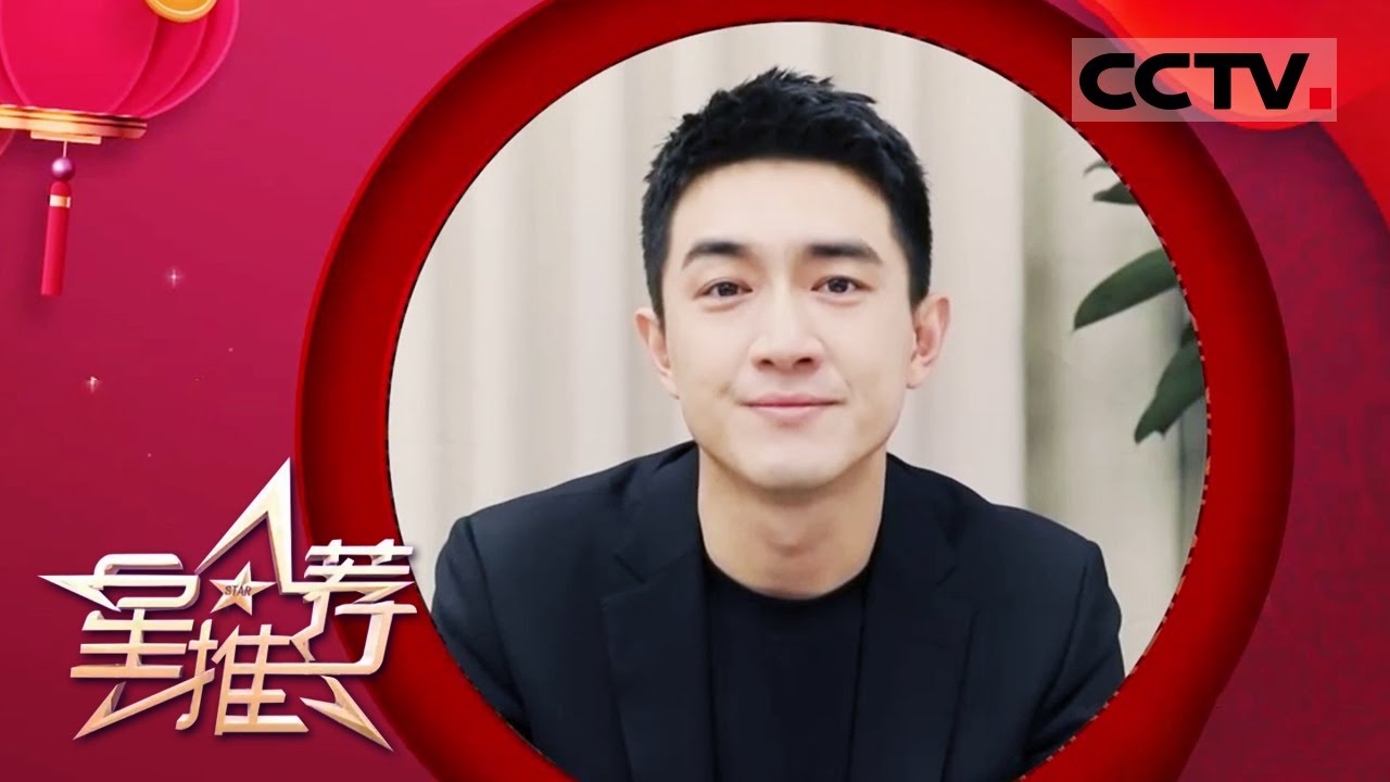 《星推荐》包饺子、穿新衣 林更新印象中的春节——20210217 剧星驾到【CCTV电视剧】